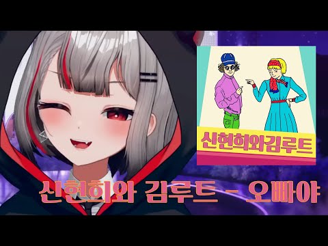 신현희와 김루트 - 오빠야 ｜ Cover by 네네코 마시로