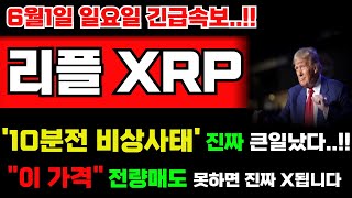 🔴[리플 엑스알피 코인]‼️10분전 비상사태 진짜 큰일 났습니다..!! "이 가격" 전량매도 못하면 진짜 x돼요