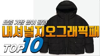광고 내셔널지오그래픽패딩 이젠 없으면 안되는! 추천해요 추천 TOP10
