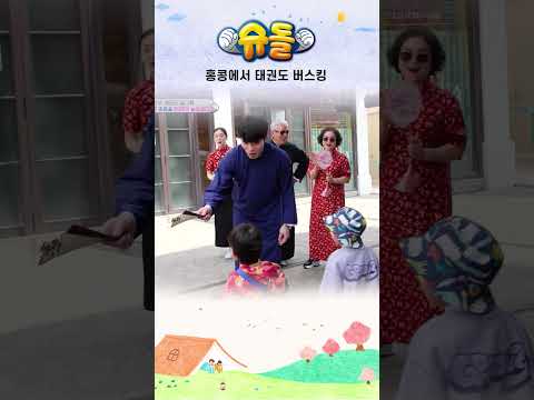 홍콩에서 태권도 버스킹 #shorts