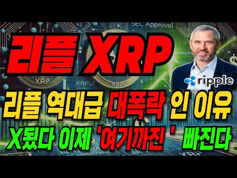 코인 [리플 XRP] 리플 역대급 대폭락인 이유!  x됬다 이제 '여기'까진 쭉 뺍니다 #리플악재 #리플하락이유 #리플뉴스 #리플실시간 #실시간 리플 #실시간리플
