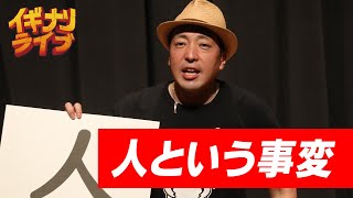 山内チヨプミ「人という事変」漫談
