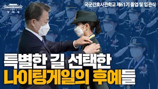국민의 행복과 장병의 건강을 지키겠습니다ㅣ특별한 길 선택한 나이팅게일의 후예들ㅣ국군간호사관학교 제61기 졸업 및 임관식 문재인 대통령 축사