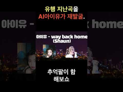AI아이유의 전국을 휩쓸었던 유행곡의 재발굴. #아이유 #ai커버 #aicover