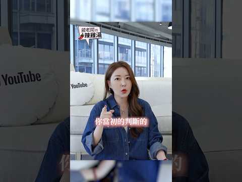 成年人只做選擇？ #葳老闆 #葳老闆的辣雞湯 🌶️