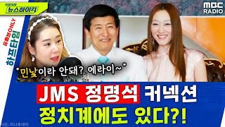 JMS 정명석 커넥션, 법조-정치계에도 있다? 오윤혜의 'PD수첩' 후기 - 오윤혜, YOUTUBE ONLY [신장식의 뉴스 하이킥], MBC 230419 방송