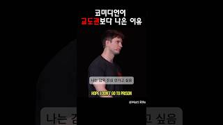 코미디언이 교도관보다 나은 이유@MattRifeComedy #맷라이프