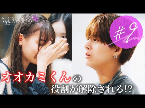 【#9】"オオカミくん"の役割解除の詳細が明らかに...そして新たな四角関係が勃発! |  毎週日曜よる9時ABEMAで放送🩵 #オオカミくん #恋愛リアリティーショー