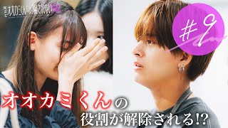 【#9】"オオカミくん"の役割解除の詳細が明らかに...そして新たな四角関係が勃発! |  毎週日曜よる9時ABEMAで放送🩵 #オオカミくん #恋愛リアリティーショー
