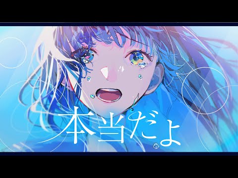 本当だよ feat.花本朔【Hontoudayo - Natsunose】