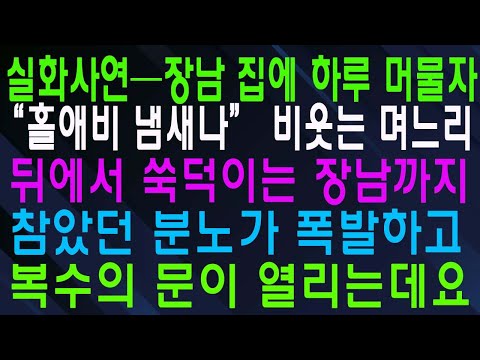 실화사연─장남 집에 하루 머물자 “홀애비 냄새나” 비웃는 며느리 뒤에서 쑥덕이는 장남까지 참았던 분노가 폭발하고 복수의 문이 열리는데요