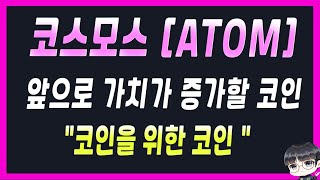 앞으로 가치가 증가할 코인 = 코스모스 코인 / 코스모스 2.0 / 코스모스 전망 / 코스모스 코인 전망 /