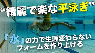 平泳ぎ 綺麗で楽な泳ぎ方をするには？（中級者向け）