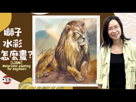 Weekly Watercolor Challenge #43水彩畫示範課程【獅子】watercolor painting tutorial 【A LION 】獅子