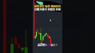 비트코인 높은 레버리지 선물거래가 위험한 이유 #bitcoin #crypto #알트코인