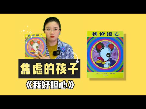《我好担心》丨有的孩子天生乐观，有的孩子像个小社牛，还有的孩子每天都在担心......