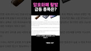 암호화폐 시장 활발, 급등 종목 체크하세요   #shorts  #리플 #비트코인 #xrp #트럼프 #알트코인 #코인