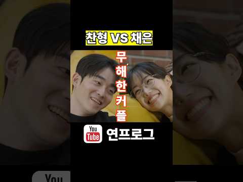 하트페어링 찬형과 채은의 계약연애 서사! 무해한커플, 찬형이 드디어 제대로 만났네! 채은이 꽉 잡어!! #하트페어링 #하트시그널