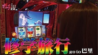 サワ・ミオリ 番長3 フリーズ 裏モード 戸田マサシン  ガチのガチによるガチの為のガチ実戦 #7