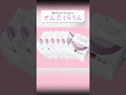 「きゅうくらりん」にしか聞こえない洗濯機