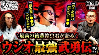 【スマスロモンキーターンV】ウシオ＆鈴虫君の連携プレイが炸裂！笑って呆れて、ちょっとだけ泣ける…かもしれません!!【ヒカル・ウシオ の試写会　第65話 後編】実戦店舗：メガガーデン所沢スロット館