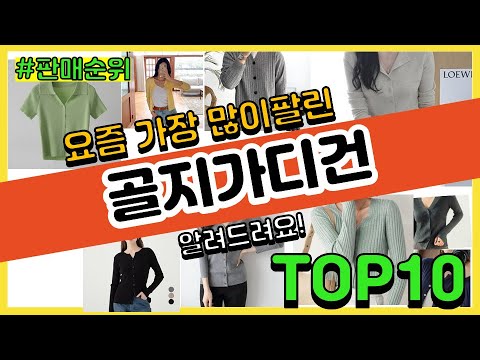 골지가디건 추천 판매순위 Top10 || 가격 평점 후기 비교