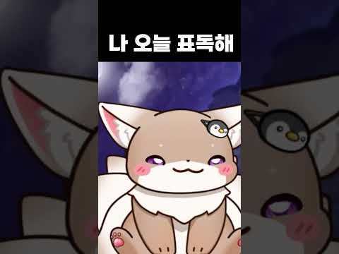표독한 털뭉치 #shorts