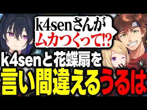 k4senさんと花蝶扇を言い間違えてしまい乾殿に詰められるうるはｗｗｗ【アキ・ローゼンタール/一ノ瀬うるは/渡会雲雀/乾伸一郎/ナウマン/りゅうきち/ホロライブ/切り抜き】