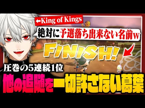 【King of Kings】予選5連続1位！圧巻の走りを見せる葛葉【 #マリカにじさんじ杯  #にじさんじ 】