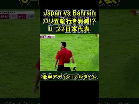 笛がなる前に、勝手にゴールを決めるバーレーン選手 サッカー日本代表 　#shorts   2024 AFC U-23 Asian Cup アジア大会 鈴木ザイオン 中東の笛 アジアカップ UAE