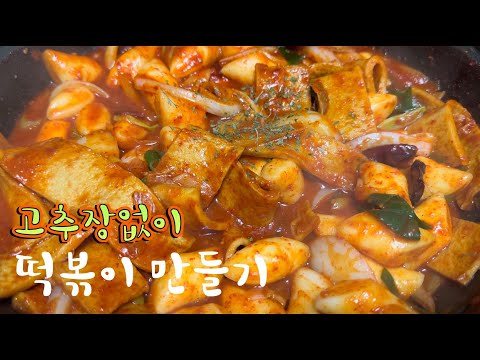떡볶이 만들기 고추장은 없어도됨!🥵 매콤한 맛!🌶️  간식으로 최고👍만들어보자[Let's make tteokbokki]