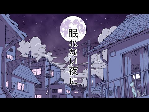 初音ミク「眠れない夜に」