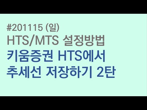 201115 (일) HTS/MTS 설정방법 - 키움증권 HTS에서 추세선 저장하기 2탄