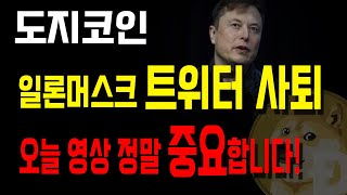 도지코인 긴급사태 일론머스크 트위터 사퇴한다 오늘영상 매우 중요합니다