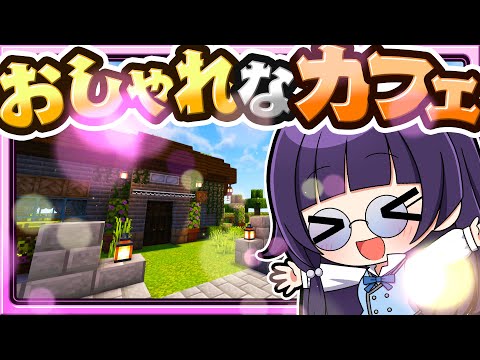 🍁【マイクラ】事件が起こりそうなおしゃれなカフェを作りたい！☕建築回🏠【ゆっくり実況】