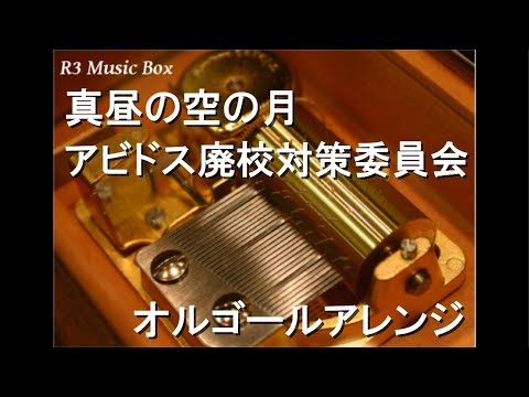 真昼の空の月/アビドス廃校対策委員会【オルゴール】 (アニメ「ブルーアーカイブ The Animation」ED)