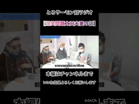 とろサーモン冠ラジオ【爆笑問題太田夫妻とのお食事回】