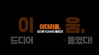 이더리움 반등 시작? ㄷㄷ #이더리움급등