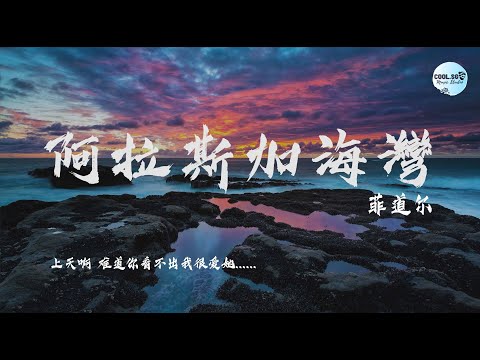 菲道尔 - 阿拉斯加海灣【上天啊  难道你看不出我很爱她......】【無損高音質】動態歌詞 Lyrics