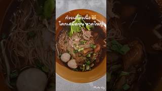 #ก๋วยเตี๋ยวเนื้อ🐮🍜โคกเสม็ดชุน #หาดใหญ่ #ภูโตชวนชิม