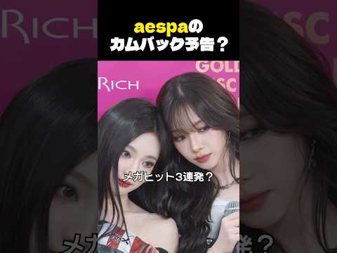 aespa 次のカムバックは溶鉱炉?!