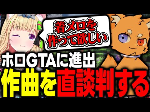 【VCRマイクラ】あのズズギャグガチャで一世を風靡した天才作曲家のズズさんにホロGTAで使用する着メロを直談判するアキロゼｗｗｗ【アキ・ローゼンタール/ホロライブ/切り抜き】