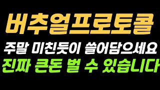[버추얼프로토콜] 미친듯이 담으세요 돈방석 앉게 됩니다 #버추얼프로토콜 #버추얼 #버추얼프로토콜코인 #버추얼프로토콜전망 #버추얼프로토콜대응전략