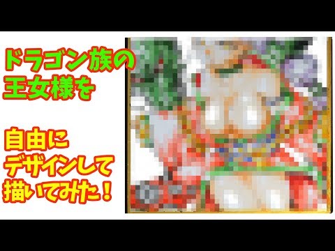 【オリジナル】「ドラゴン族の王女」を自由にデザインしてみた。