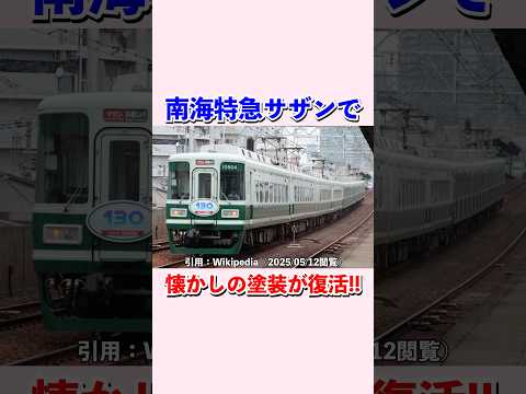 南海特急サザンで懐かしの塗装が復活する#shorts #南海電車 #鉄道