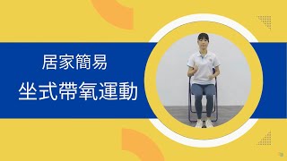 【居家運動】坐式帶氧運動 Chair Aerobic Exercises