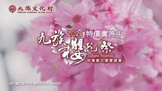 2022九族櫻花祭-富士櫻-特價實施中