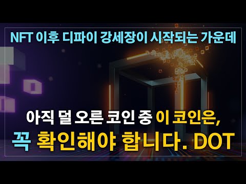 아직 덜 오른 코인중 이 코인은 꼭 확인해야 합니다. DOT 폴카돗 예정된 이슈와 현재시점.