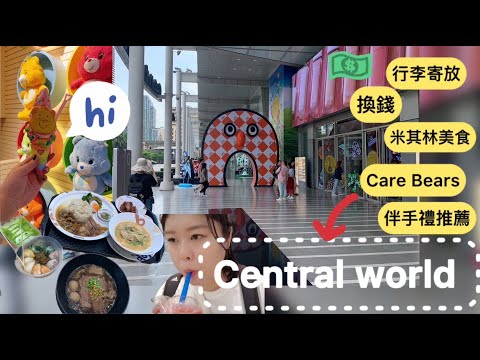2024中央百貨central world |寄放行李｜換錢｜米其林美食｜熊熊咖啡廳   Care bears ｜伴手禮推薦