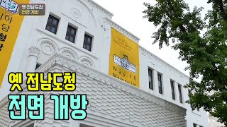 39년전 뜨거웠던 역사의 현장 개방 옛 전남도청 [오매전라도]